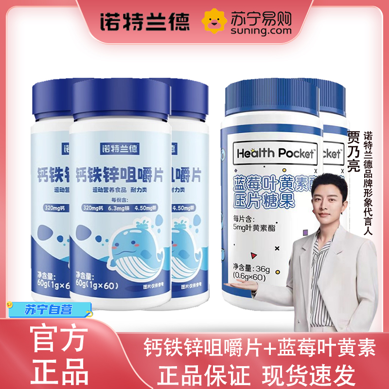 诺特兰德 钙铁锌咀嚼片3瓶 +蓝莓叶黄素2瓶碳酸钙儿童青少年成人蓝莓叶黄素酯压片青少年成人眼睛