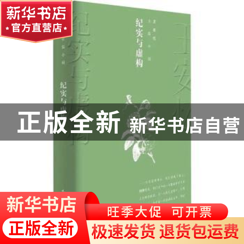 正版 纪实与虚构 王安忆 人民文学出版社 9787020144259 书籍