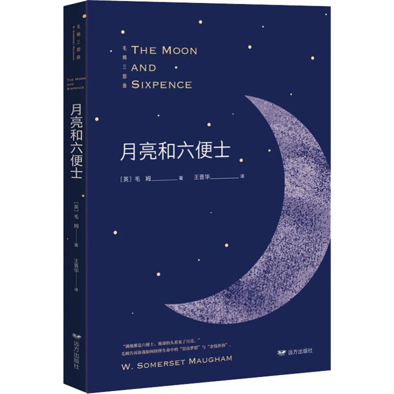 正版新书]月亮和六便士威廉·萨默塞特·毛姆9787555512172高清大图