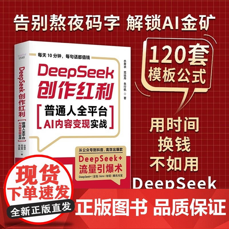 DeepSeek创作红利 普通人全平台AI内容变现实战 讲透DeepSeek创作实战步骤 从0到1全平台变现拿来即用用就高清大图