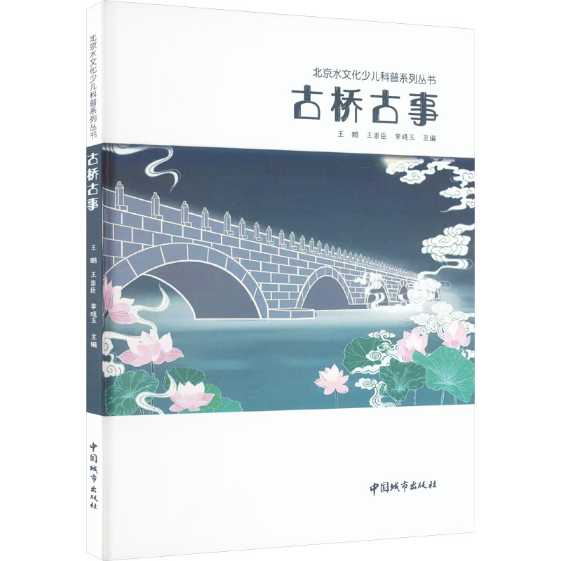 [醉染正版]古桥古事:王鹏,王崇臣,李晓玉 编 文教科普读物 文教 中国城市书籍类关于有关方面与和跟学习了解知识方法技术高清大图