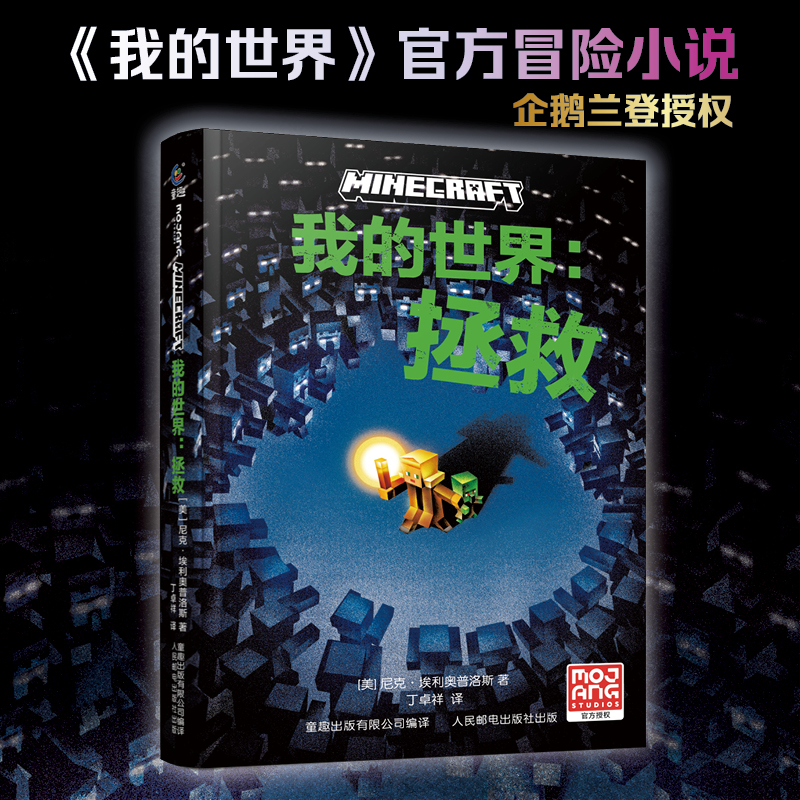 【M】我的世界:拯救-9787115623294
