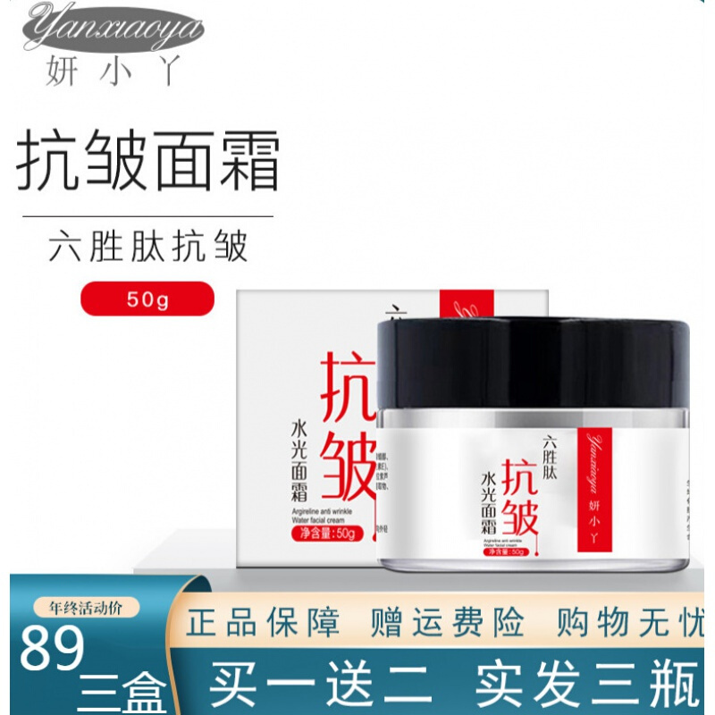 三盒装妍小丫六胜肽抗皱水光面霜研小丫专抹面部皱纹眼袋男女通用佑守