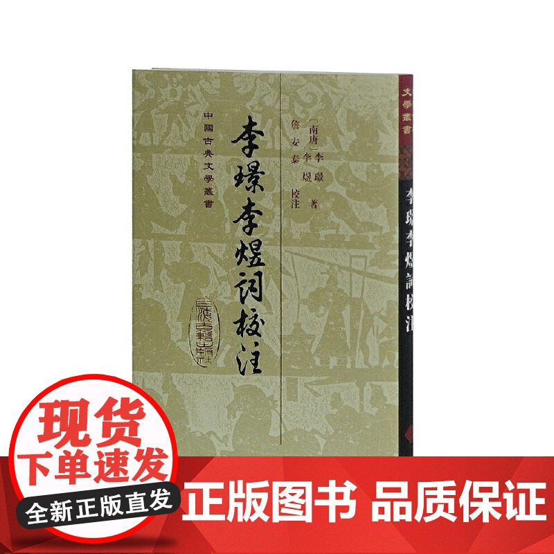 李璟李煜词校注(精)(中国古典文学丛书) [南唐]李璟,李煜 著,詹安泰 校注 古籍其他古籍整理 上海古籍出版高清大图