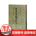李璟李煜词校注(精)(中国古典文学丛书) [南唐]李璟,李煜 著,詹安泰 校注 古籍其他古籍整理 上海古籍出版