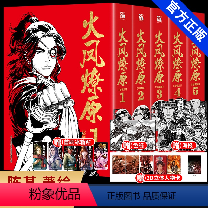 【正版】火凤燎原珍藏版第一辑共5册 陈某著绘漫画书籍 三国题材漫画 在真真假假间重新演绎三国历史 丰富赠品 书籍