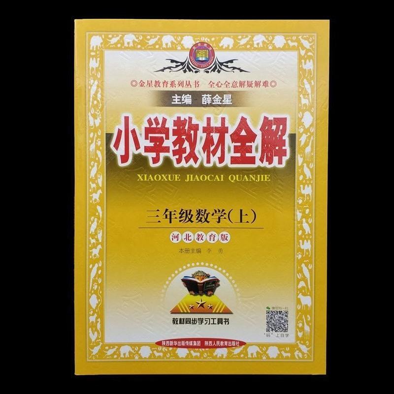 正版广西专用 三年级上册 2021秋小学教材全解 语文 数学 部编版 三年级语文 上册 广西专用