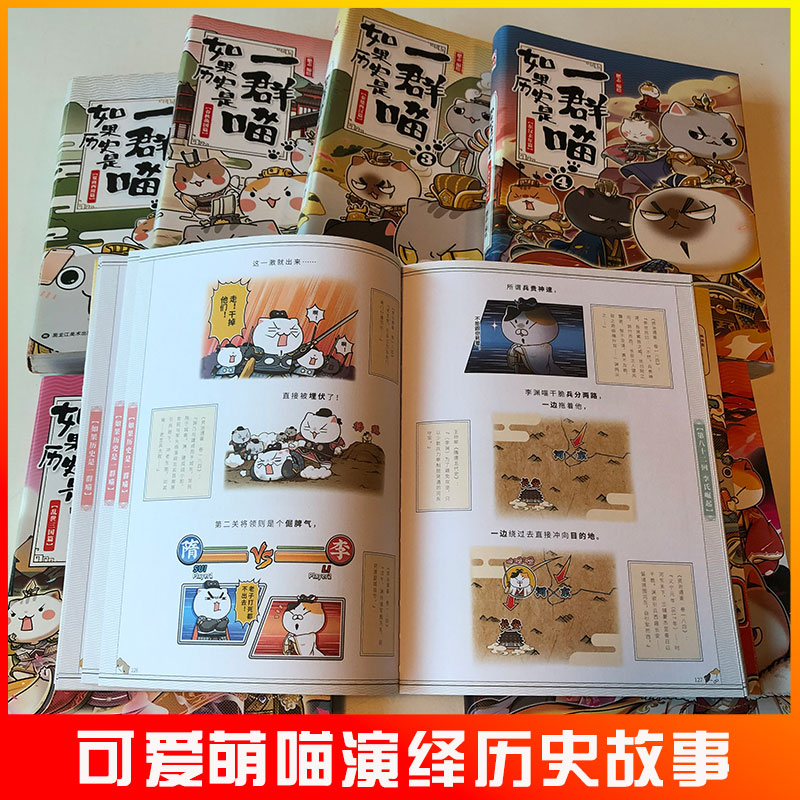 [正版]如果历史是一群喵123456789全套9册乱世三国夏商西周春秋战国肥志漫画书籍书排行榜假如盛世大唐五代十国高清大图