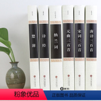 [正版]古诗词大全集全套6册诗集完整版无删减唐诗宋词元曲三百首楚辞诗经纳兰词鉴赏辞典赏析中国诗词大会书籍全注全译精装版