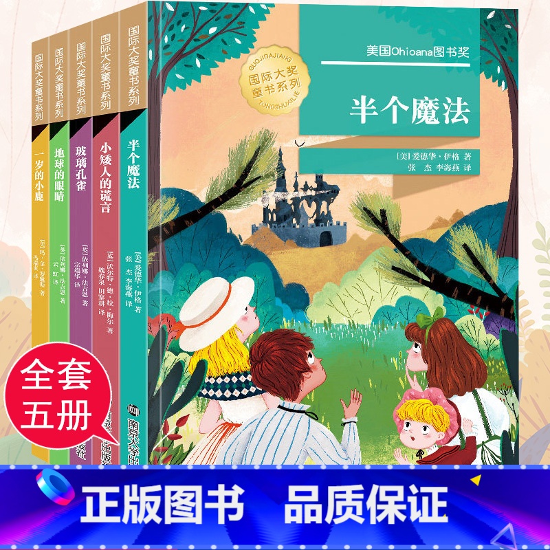 【正版】全套5册国际大奖童书系列第二辑半个魔法小矮人的谎言等 10-12-14岁青少年课外阅读获奖读物老师小学3-6年