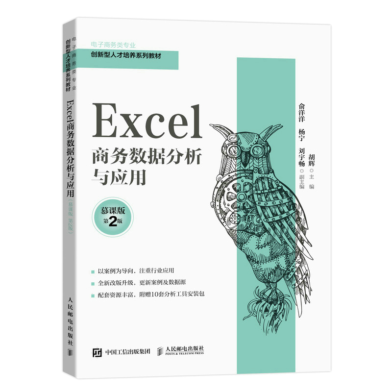 正版新书】Excel商务数据分析与应用(慕课版 第2版)胡辉9787115