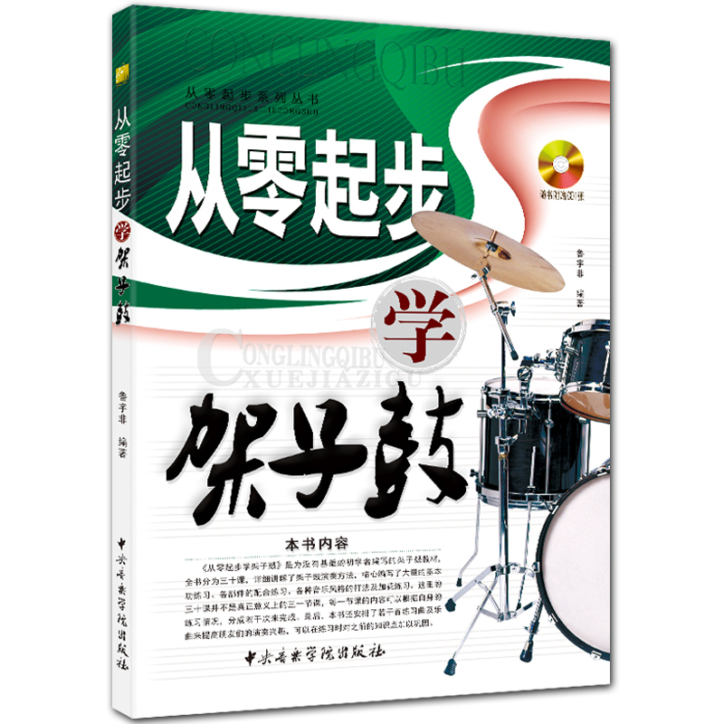 从零起步学架子鼓 附CD1张 五线谱 鲁宇非编著 中央音乐学院出版社