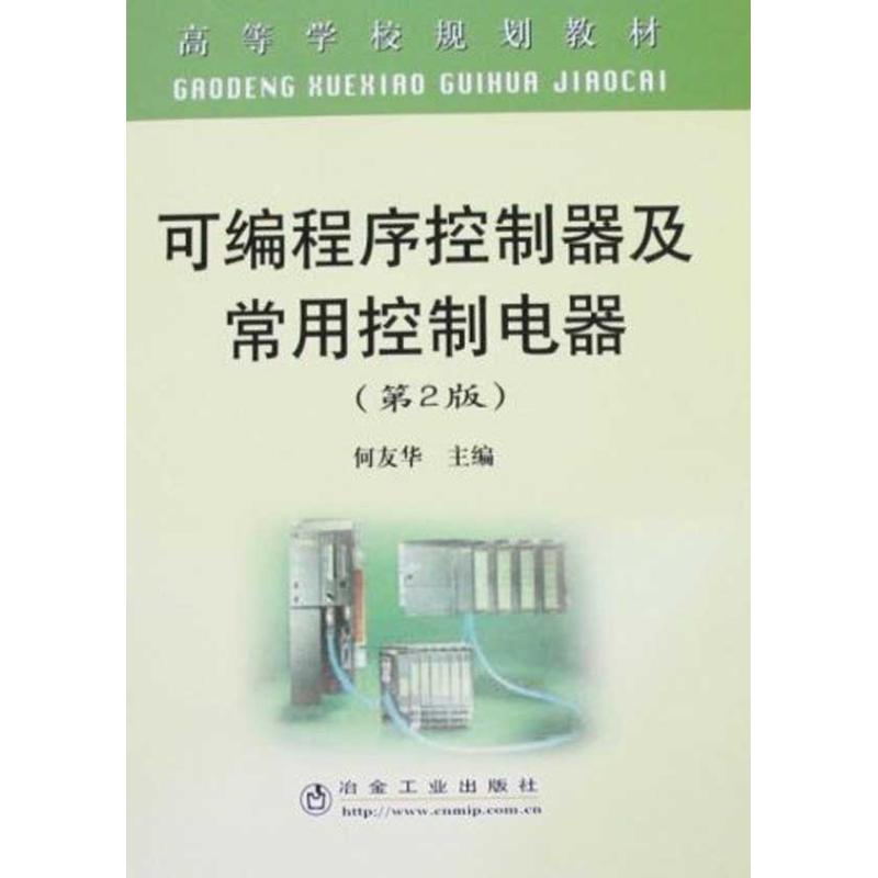 【M】可编程序控制器及常用控制电器(第2版)(高规)\何友华-9787502446246