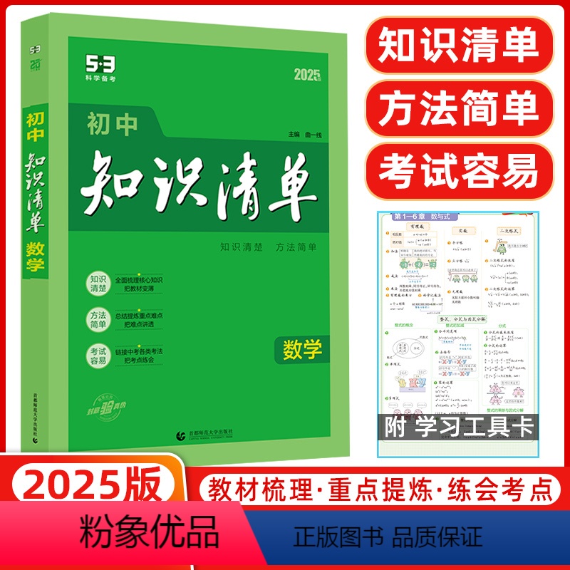 数学 初中通用 【正版】2025版 初中知识清单 数学 第11次修订 全彩版 全国通用版 53工具书配套工具卡 初中复习
