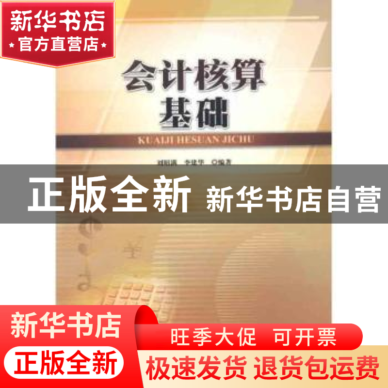 正版 会计核算基础 刘昭满,李建华编著 暨南大学出版社 97878113高清大图