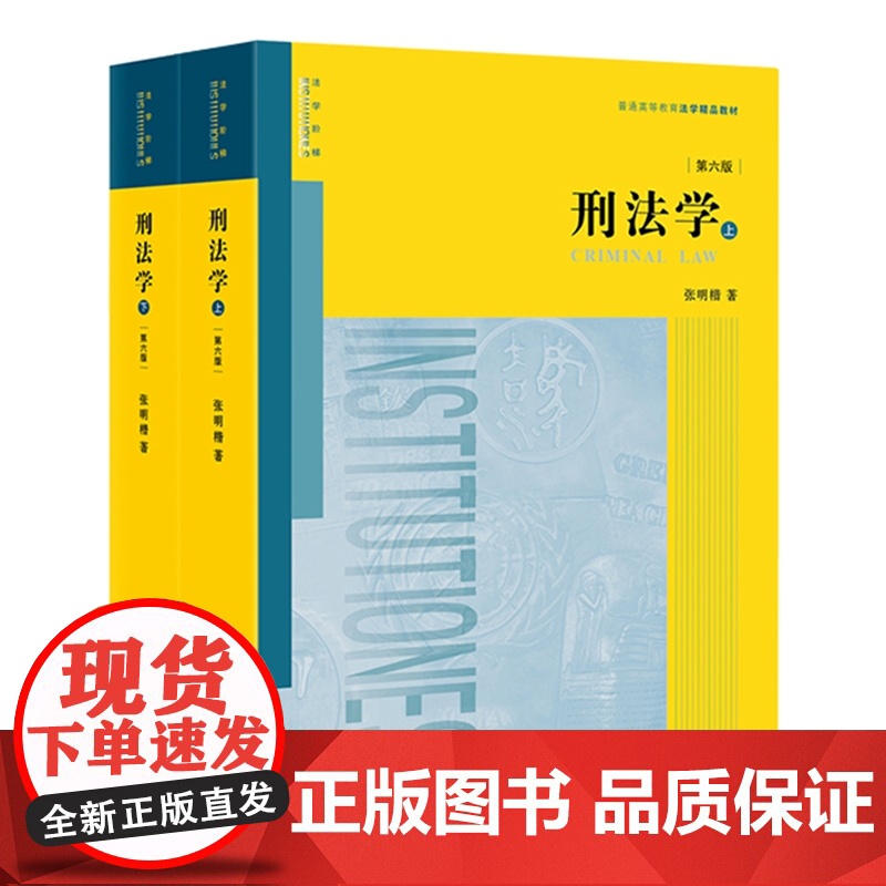 刑法学 第六版 上下册 张明楷 著 第6版 法律出版社高清大图