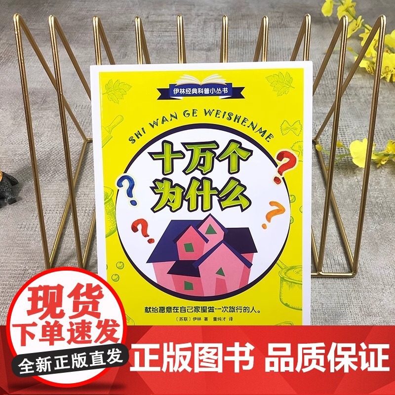[正版新书]十万个为什么 2021年新版 四年级下快乐读书吧 教育家董纯才译本 浙江文艺出版社高清大图