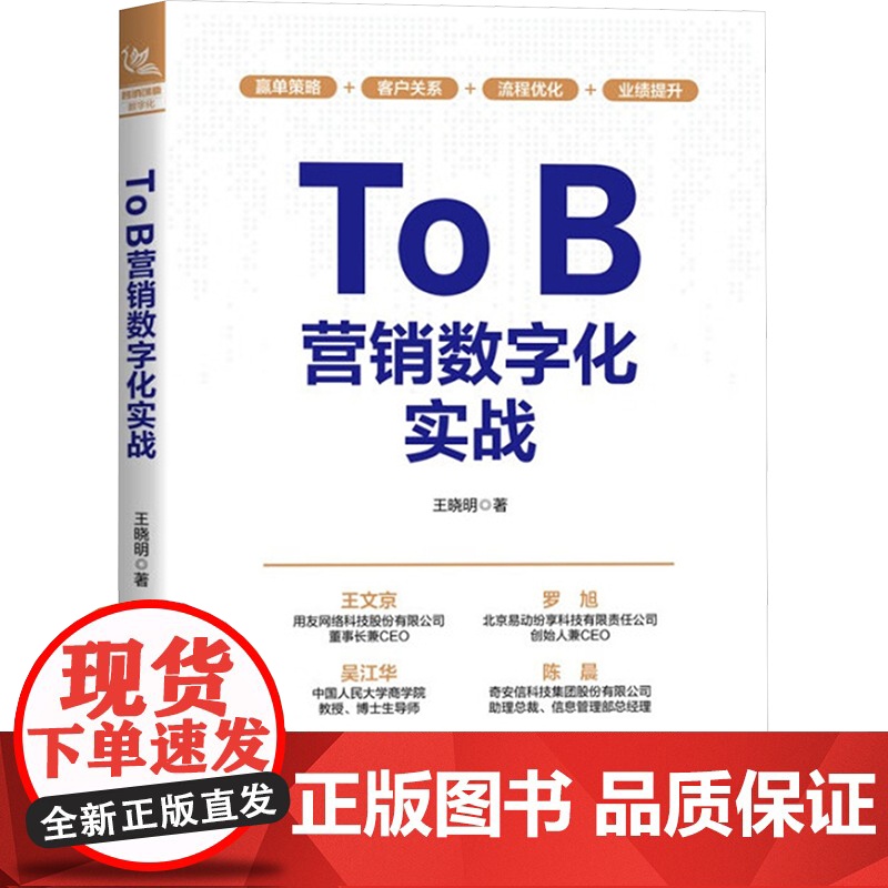 To B营销数字化实战 王晓明 著 中国铁道出版社有限公司 管理理论 管理学理论/MBA高清大图
