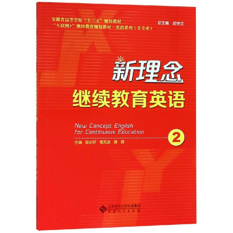 醉染图书新理念英语2/曾必好9787566417336高清大图
