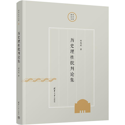 醉染图书历史理批判论集9787302604419