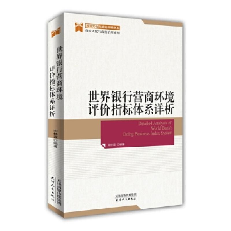 正版新书]世界银行营商环境评价指标体系详析宋林霖编著97872011高清大图