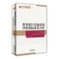 世界银行营商环境评价指标体系详析