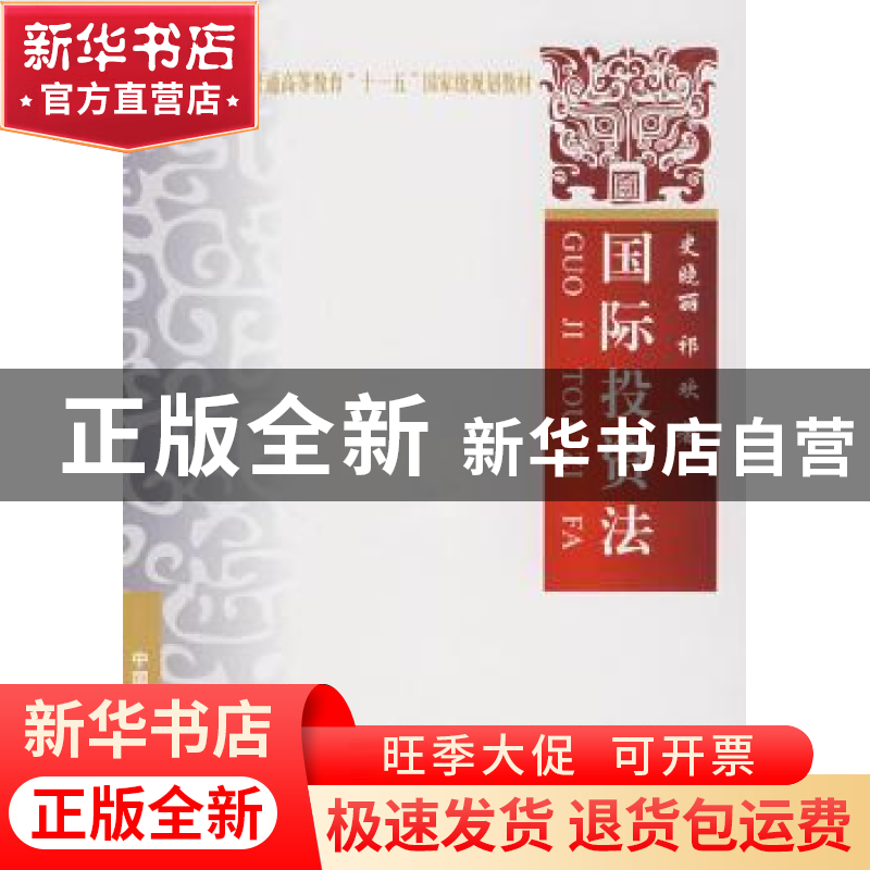 正版 国际投资法 史晓丽,祁欢著 中国政法大学出版社 97875620