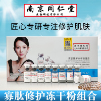 【买2送1】南京同仁堂生物科技寡肽修护冻干粉组合修护精华液补水保湿收缩毛孔精华液