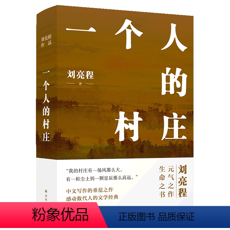[正版]书店 一个人的村庄(精) 刘亮程 译林出版社 9787544787765中国文学-散文书店书籍