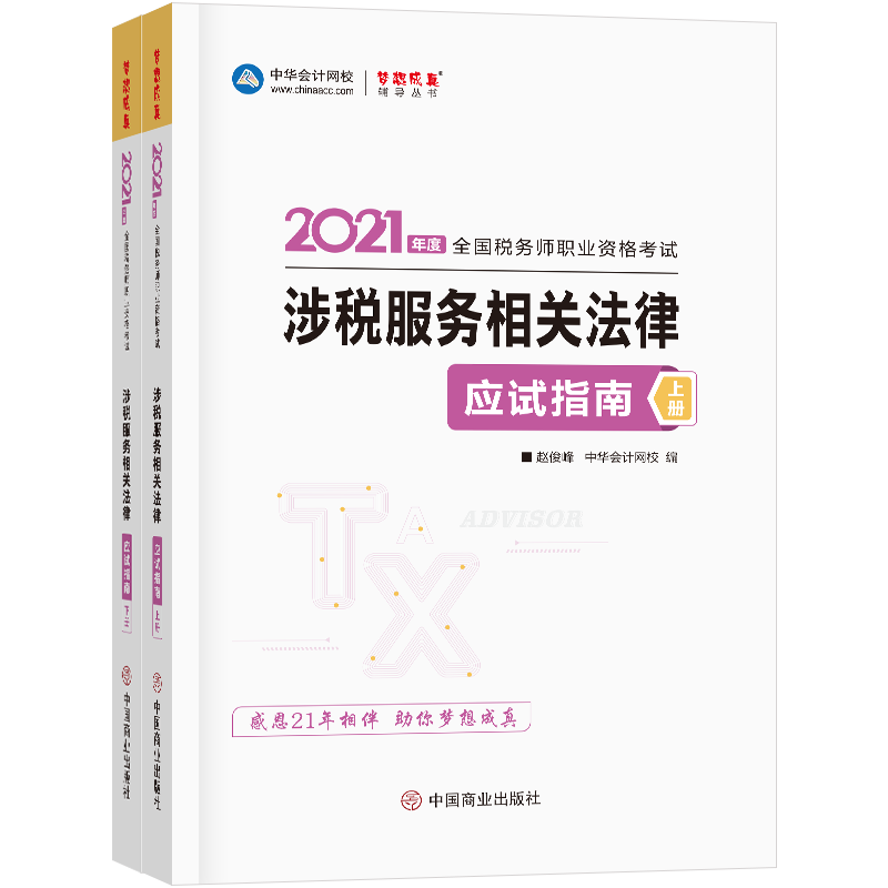 正版新书]涉税服务相关法律应试指南(全2册)赵俊峰 主编 正保会高清大图