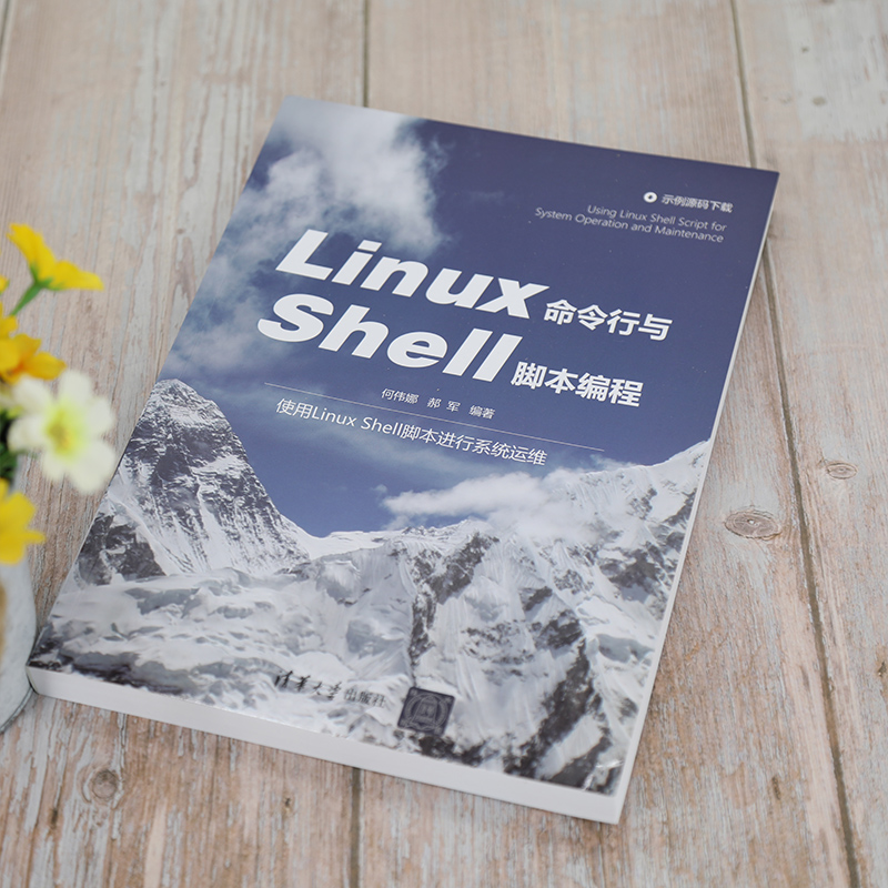 醉染图书Linux命令行与Shell脚本编程9787302582229高清大图