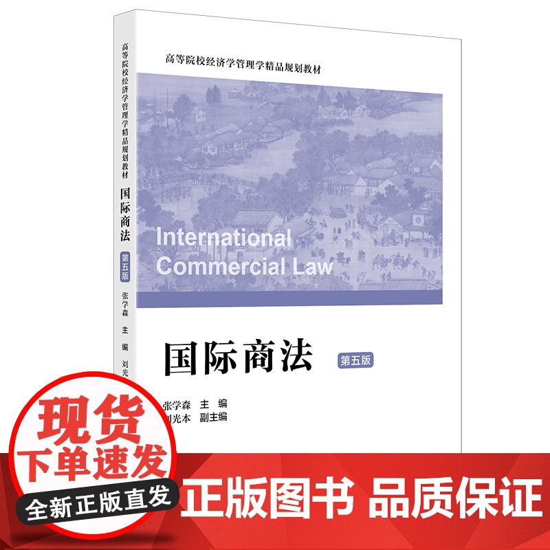 国际商法(第五版)9787564245153 上海财经大学出版社 张学森 2024-11高清大图