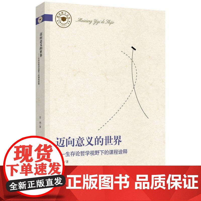 迈向意义的世界——生存论哲学视野下的课程诠释高清大图
