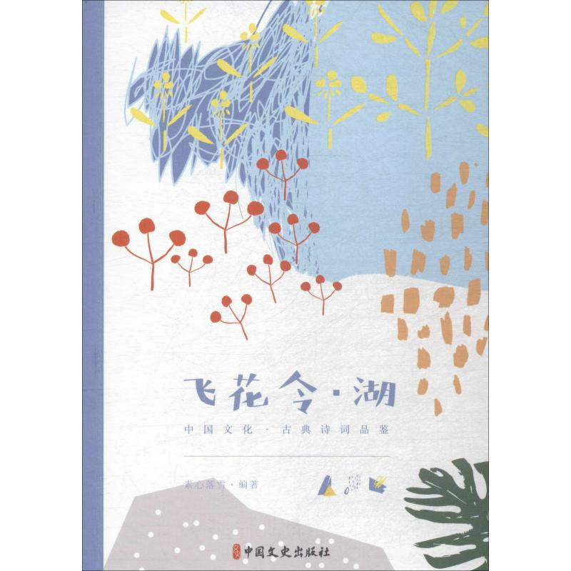 [M]飞花令·湖 素心落雪 著 -9787520505918高清大图