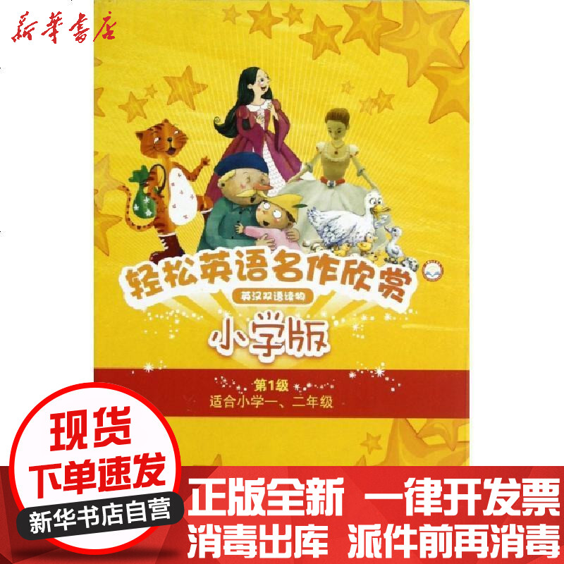 正版轻松英语名作欣赏 附光盘共5册小学版d1级适合小学1 2年级英汉双语读物 改编 新西兰 夏普图片 高清实拍大图 苏宁易购