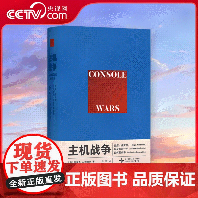 [央视网]主机战争 世嘉+游戏结束 任天堂全球征服史 读库御宅学任天堂电子游戏书籍俄罗斯方块红白机视觉史任天堂游戏发展历高清大图