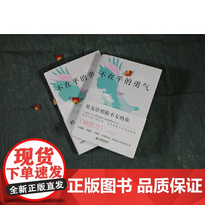 [ 正版书籍]不在乎的勇气高清大图