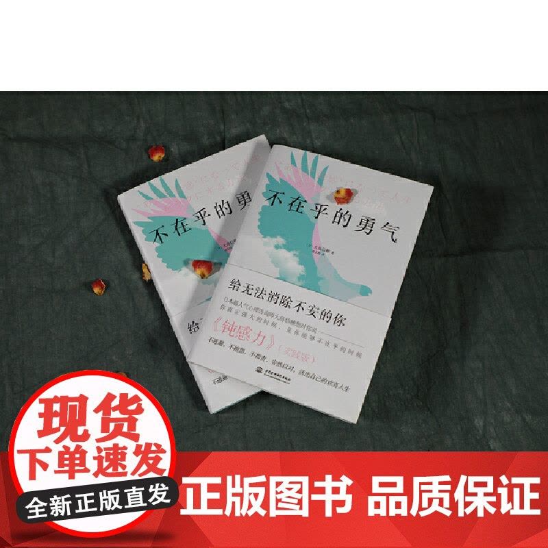 [ 正版书籍]不在乎的勇气图片