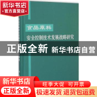 正版 食品原料安全控制技术发展战略研究 孙宝国主编 科学出版社