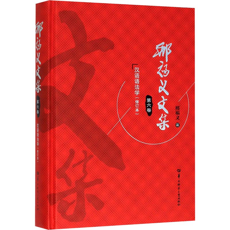邢福义文集 第6卷高清大图