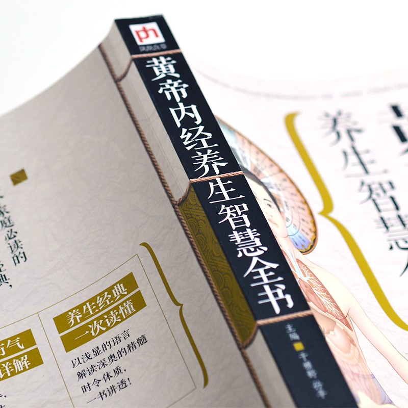 [醉染正版]黄帝内经养生智慧全书 超实用的家庭常备健康宝典 皇帝内经 本草纲目中医养生书籍 中药中医基础理论 中医图解黄高清大图