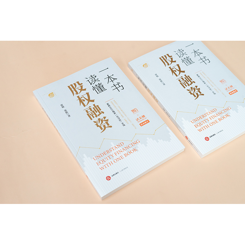 一本书读懂股权融资 [正版]2024新 一本书读懂股权融资 贾锐 荣跃 新公司法 智拾网网课讲义 股权融资实务指南股权融