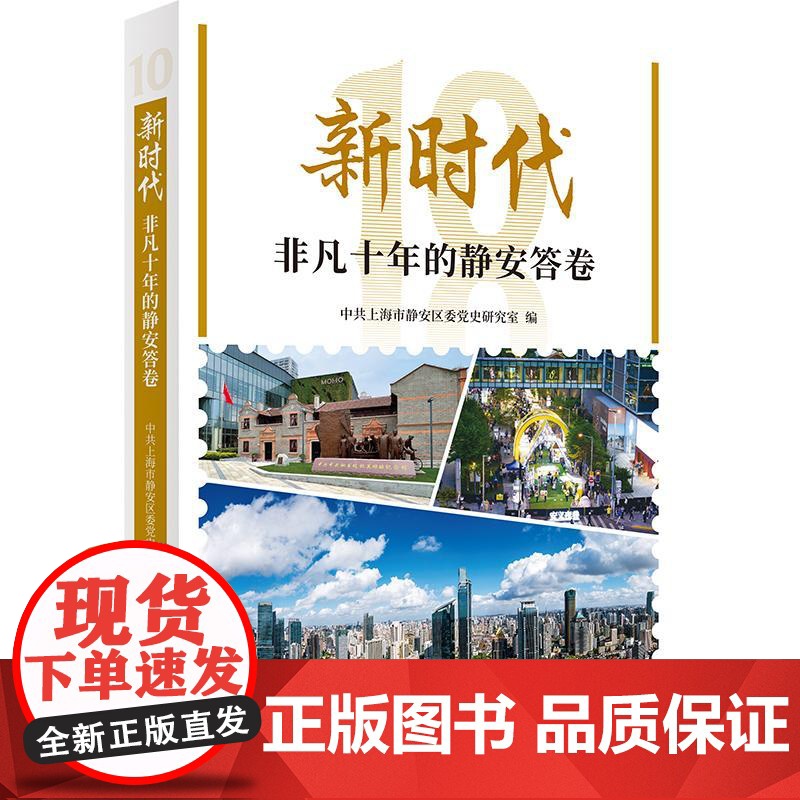 新时代非凡十年的静安答卷 中共上海市静安区委党史研究室编上海人民出版社改革发展经济社会主义建设成就地方史图书高清大图