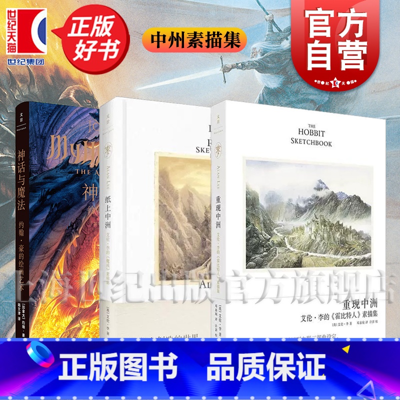 重现中洲:艾伦·李的《霍比特人》素描集 【正版】纸上中洲/重现中洲/ 艾伦李魔戒+霍比特人素描集 神话与魔法:约翰·豪的