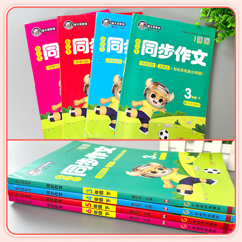 [24春]同步作文—下册 小学三年级 [正版]2024金牛耳小学生同步作文三四五六年级上册下册语文人教版满分作文书大全起