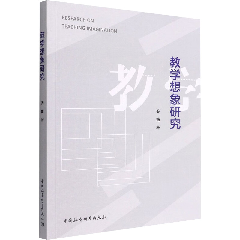 [M]教学想象研究-9787522703312高清大图