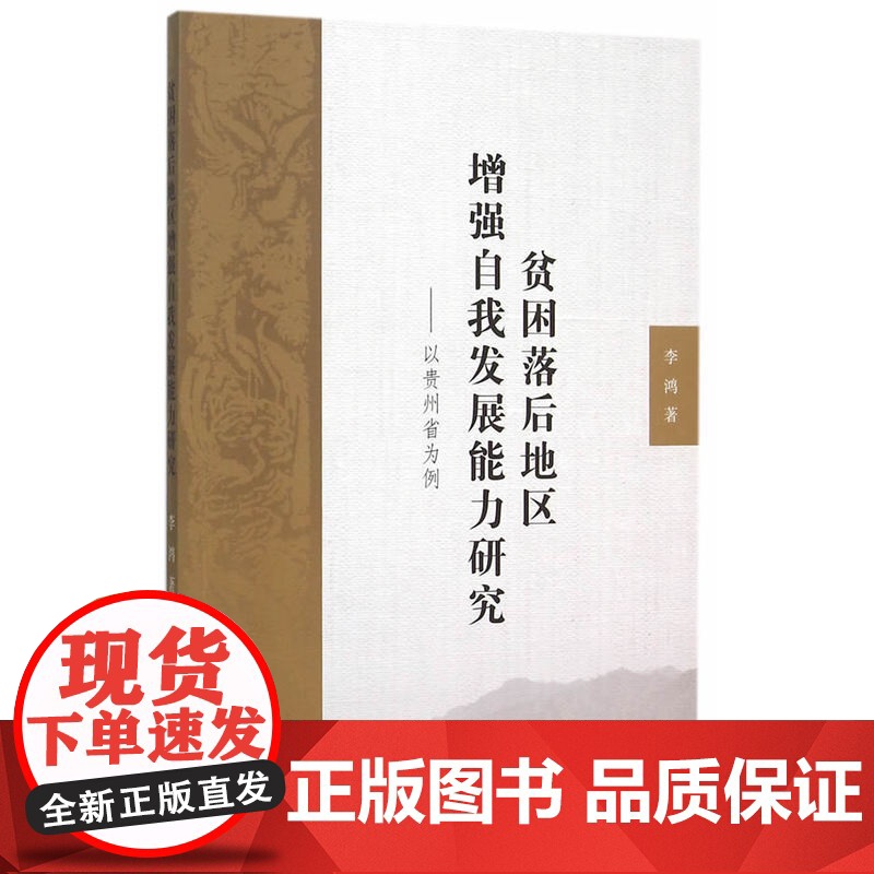 贫困落后地区增强自我发展能力研究:以贵州省为例 李鸿 中国社会科学出版社 正版书籍高清大图