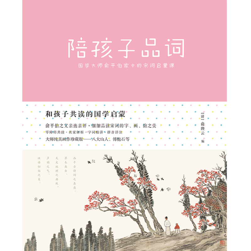 [醉染正版]正版 陪孩子品词 国学大师俞平伯家中的宋词启蒙课 小学课外阅读儿童文学读物中国古诗词唐宋词书籍高清大图