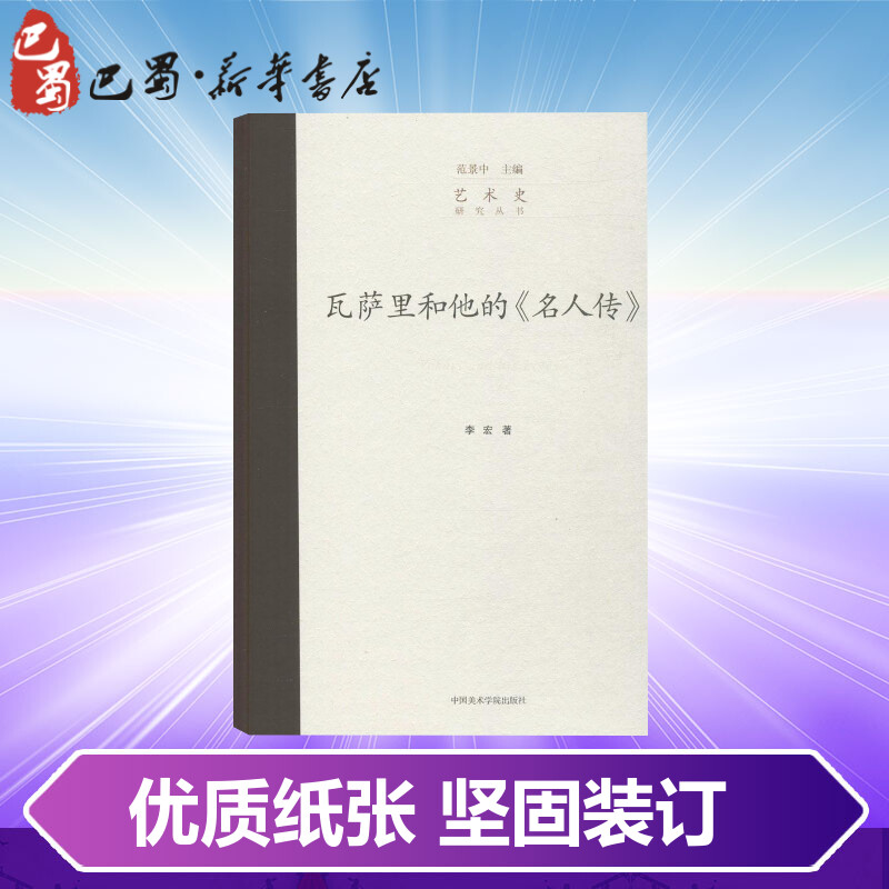 [正版]瓦萨里和他的《名人传》 李宏 著;范景中 丛书主编 著 艺术理论(新)艺术 书店图书籍 中国美术学院出版社高清大图