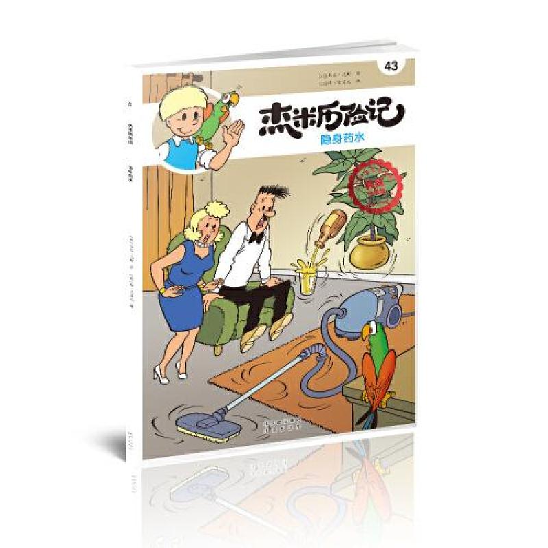 正版新书]杰米历险记43 隐身药水[比利时]杰夫·尼斯著;[比利时]高清大图